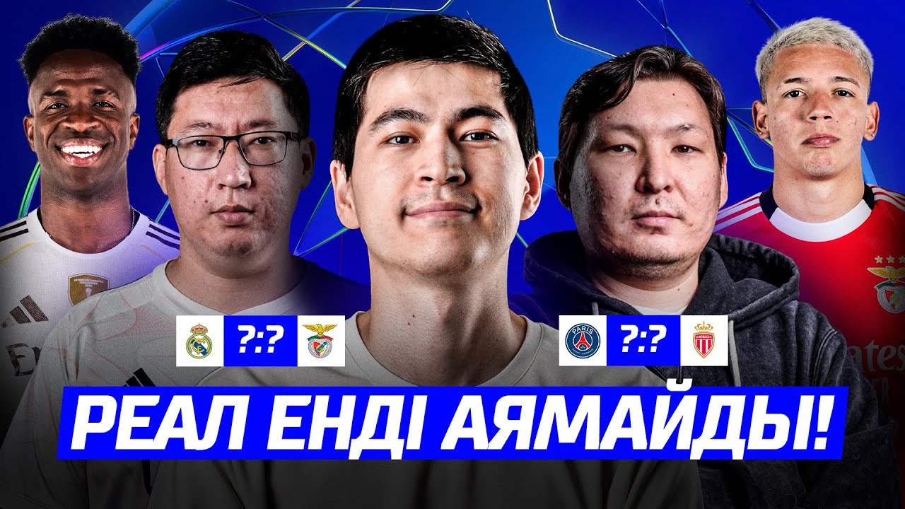 ВИНИСИУС ҚАТТЫ ОЙНАП КЕТТІ! РЕАЛДЫҢ ҮШ ГОЛ ҰРҒАНЫ ҰРҒАН! БОЛЖАМ ЖАСАДЫҚ