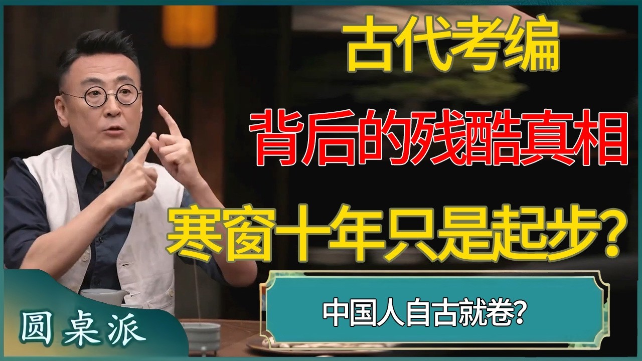 寒窗十年只是起步？古代考编背后的残酷真相   #窦文涛 #梁文道 #马未都 #周轶君 #马家辉 #许子东 #圆桌派  #圆桌派第八季