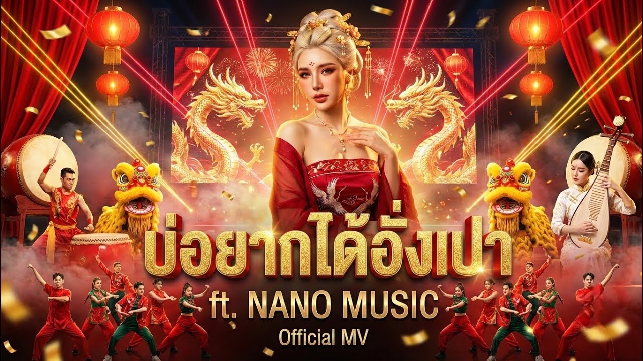 บ่อยากได้อั่งเปา Ft.@NANOMUSIC-y4s |Official Music Video|ลูกทุ่งอีสานแดนซ์ EDM ต้อนรับเทศกาลตรุษจีน 