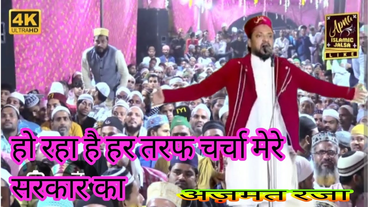 किस क़दर पुर नूर है रोजा मेरे सरकार का ❣️🥺 Azmat Raza Ara bihar #ajmersharif#Azmat Raza naat 
