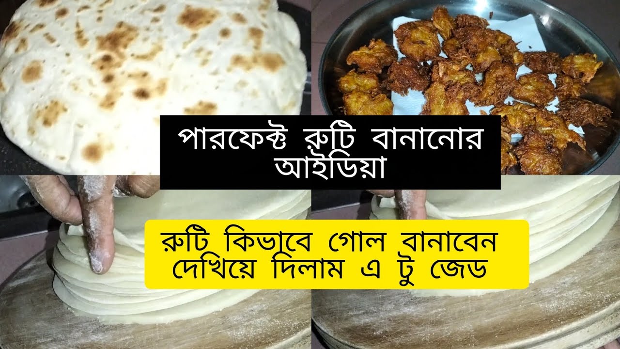 নতুনদের জন্য পারফেক্ট  রুটি বানানোর আইডিয়া এ টু জেড বিকেল বেলা পেঁপে দিয়ে চটপটা পাকোড়া