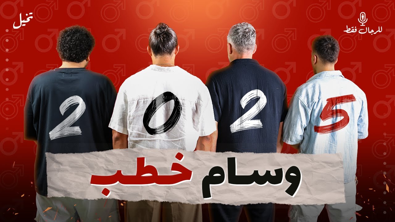 للرجال فقط ـ وسام خطب!!!