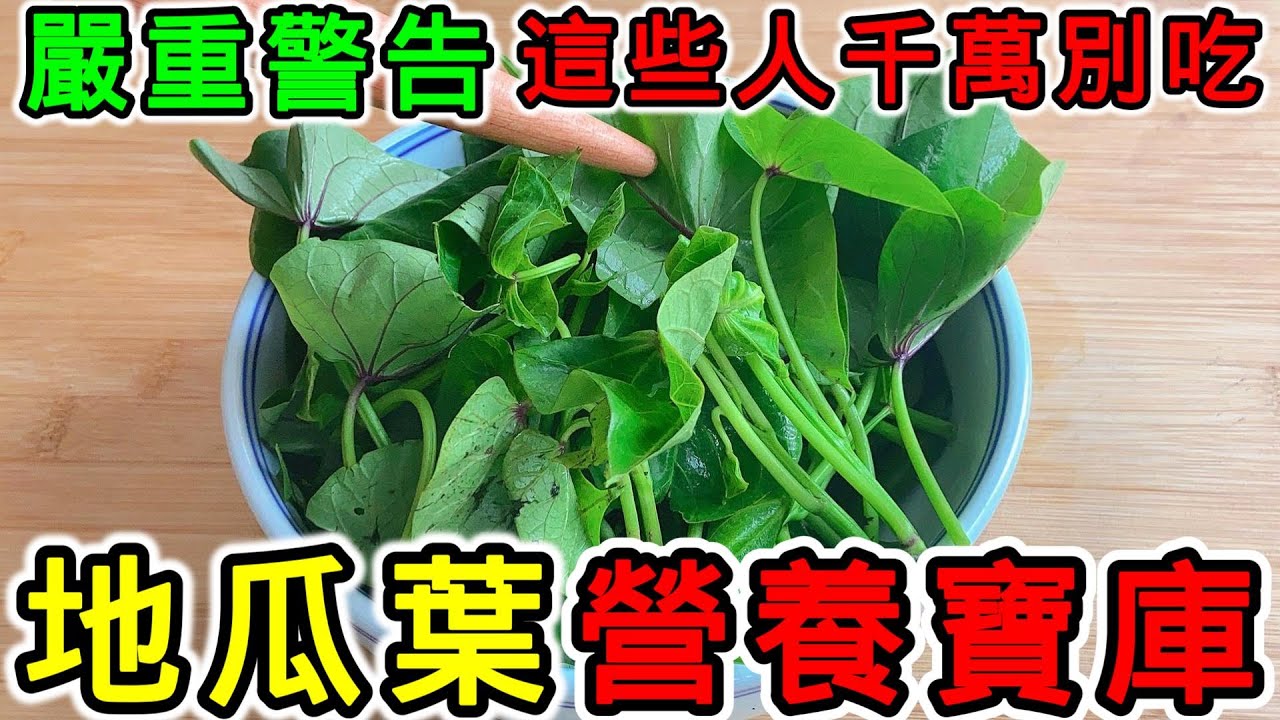 地瓜葉的營養價值，地瓜葉的功效，地瓜葉的副作用，地瓜葉的食用禁忌，什麼人不能吃地瓜葉？