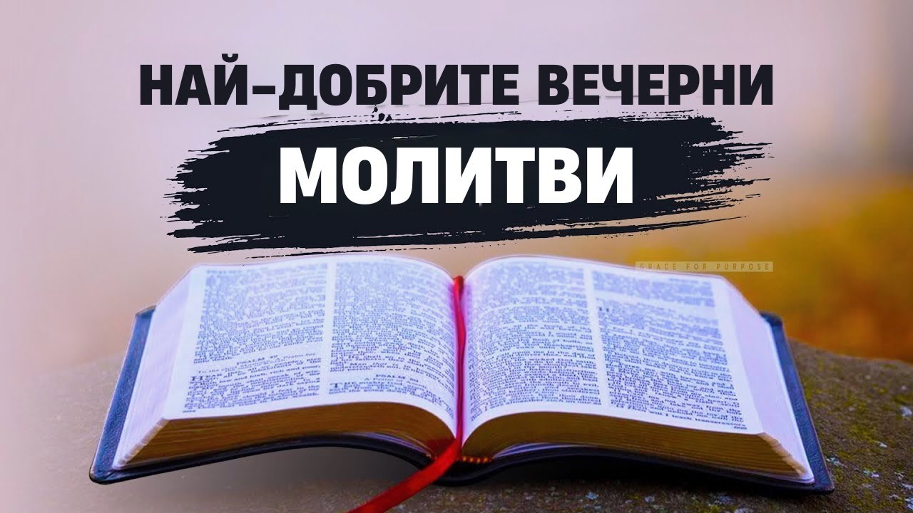 Спете в Божието присъствие | Молитва за спокоен сън