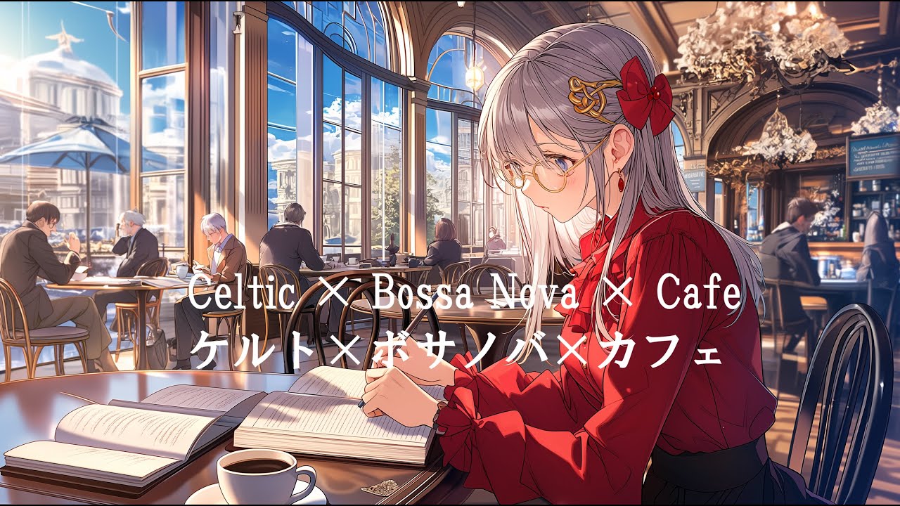 【Celtic × Bossa Nova × Cafe 　For Work, Study & Reading】　ケルト×ボサノバ×カフェ　作業・勉強・読書用