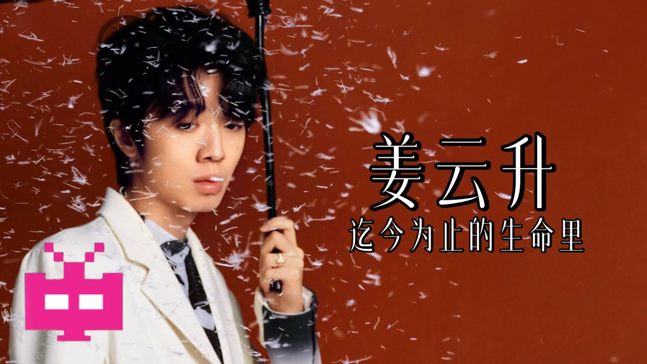 姜云升 - 《迄今为止的生命里》 OFFICIAL LYRICS VIDEO