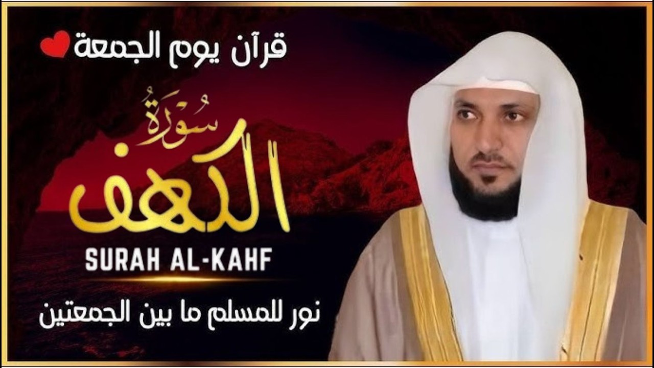 الشيخ ماهر المعيقلي سورة الكهف كاملة النسخة الأصلية Surat Al Kahf Official Audio