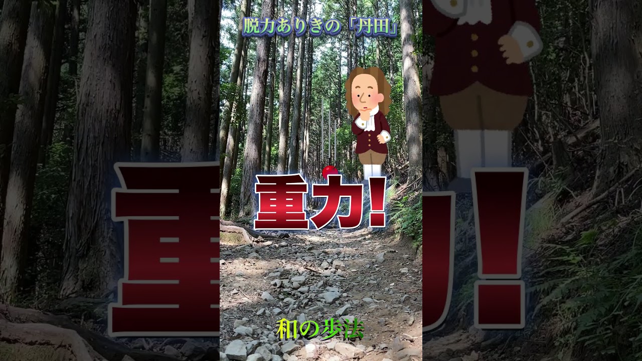脱力の威力　 #和の歩法　 #脱力 #力を抜く #体の使い方