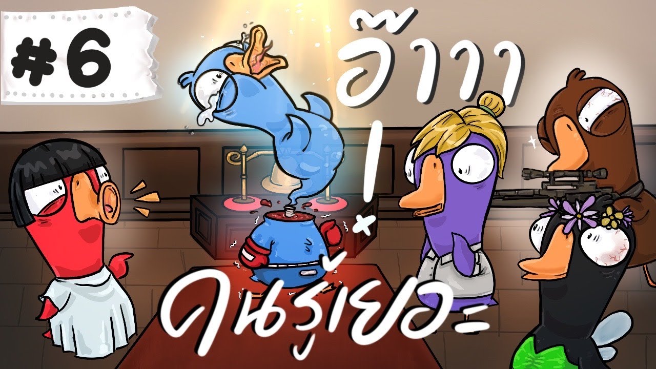 ถ้าสงสัย ก็ต้องตรัยคาโต๊ะล๊ะ (อันนี้โคตรจะฮา) - Goose Goose Duck! #6