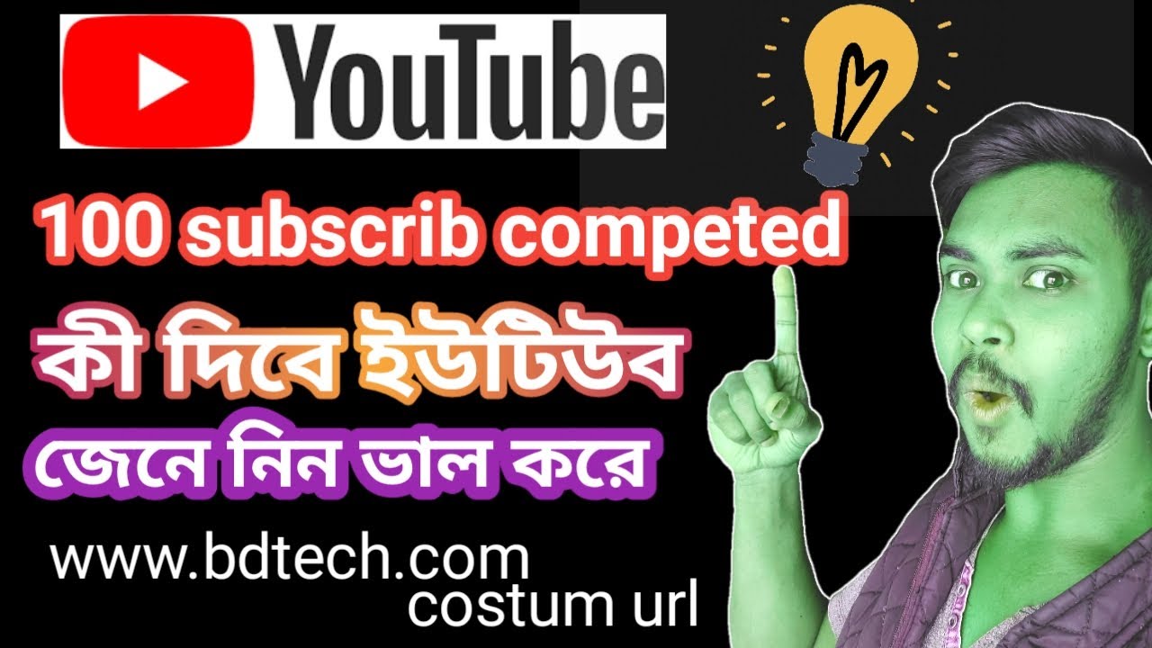 100 Subscribers Complete | What is  Custom URL | Custom URL For YouTube Channel, @bdtech