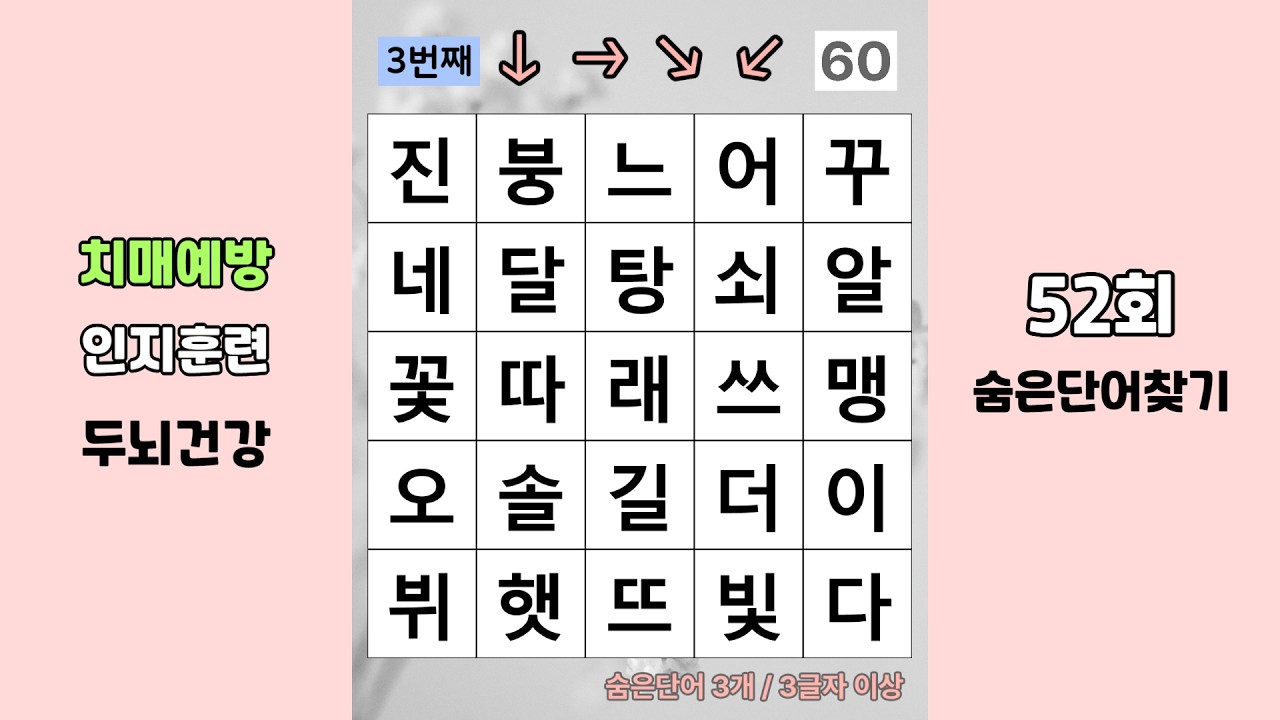 재밌는 치매예방퀴즈로 뇌건강 지키기! 숨은단어찾기, 치매예방, 두뇌운동, 어르신 낱말퀴즈  52회