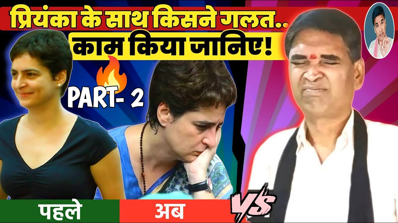 प्रियंका के करतूतों का पर्दाफाश कवि प्रीतम के हाथ | Kavi Pritam Rituraj | Priyanka Gandhi