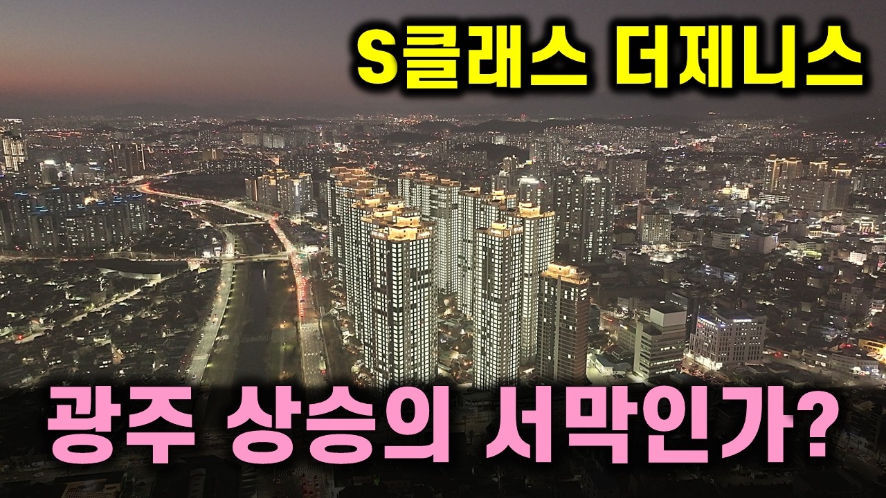 독주 시작 하나? 말 많은 s클래스 더제니스 2,240세대 39층 대단지 거래량 확인. 광주 대장 아파트