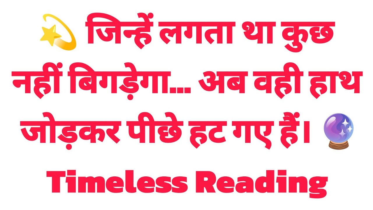💫 जिन्हें लगता था कुछ नहीं बिगड़ेगा… अब वही हाथ जोड़कर पीछे हट गए हैं। 🔮 Timeless Reading