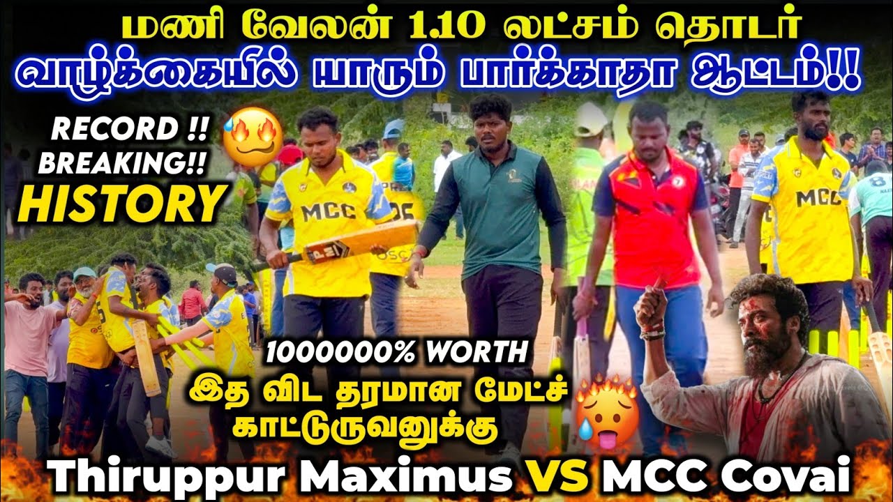 GRAND FINALE | TRIPUR MAXIMUS VS MCC COIMBATORE | MANIVELAN TOURNAMENT | #cricket #trending #live 