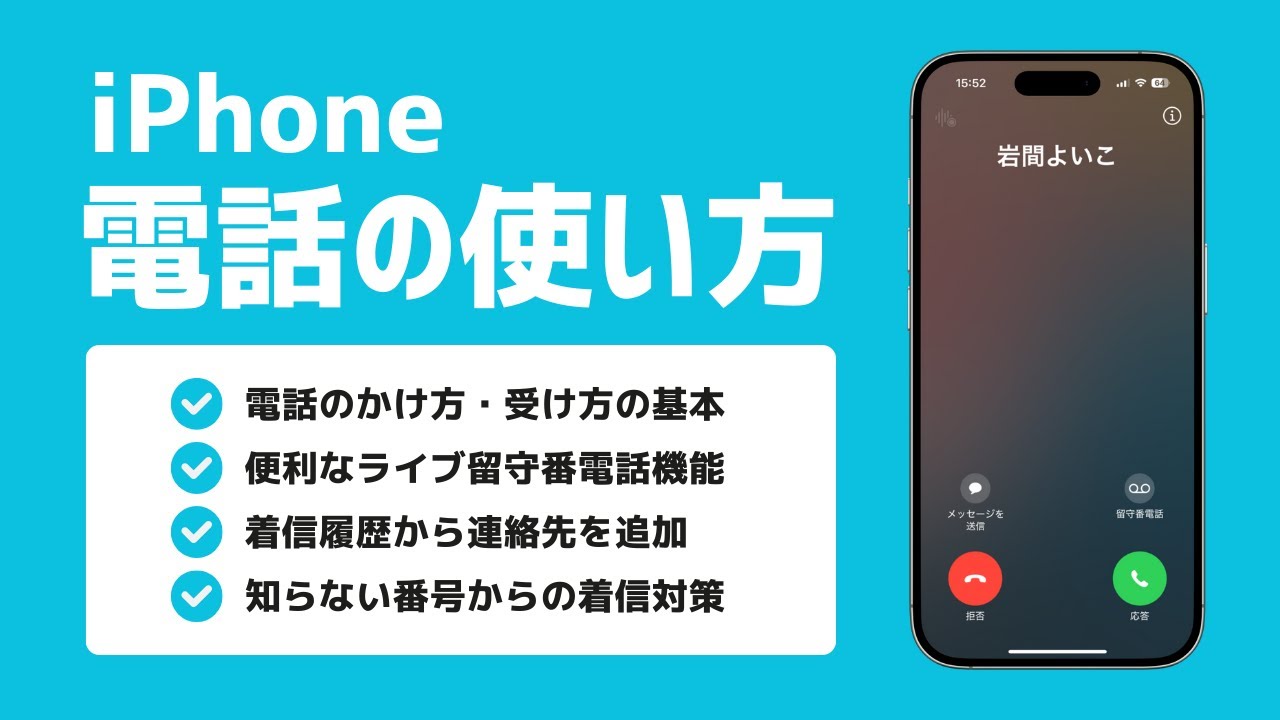 iPhone電話アプリの基本操作から新機能「ライブ留守番電話」まで丁寧解説