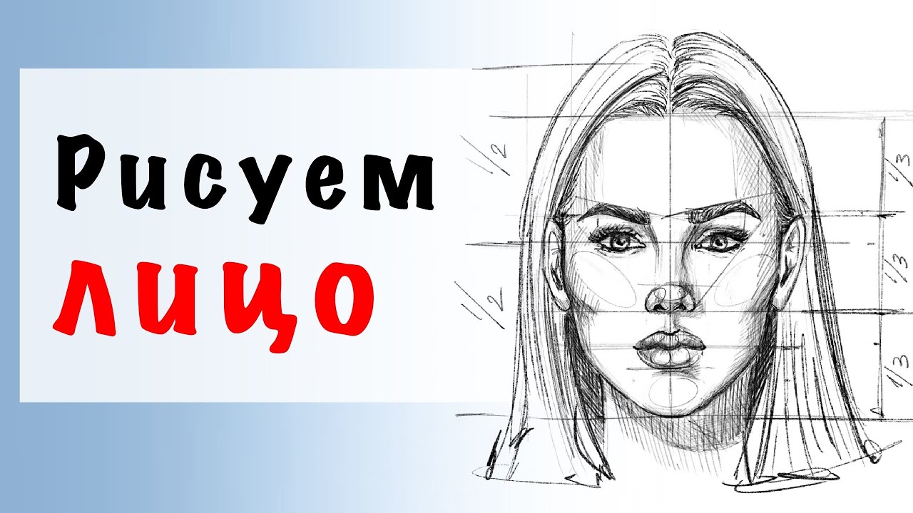Уроки рисования | Как нарисовать женское лицо быстро и легко