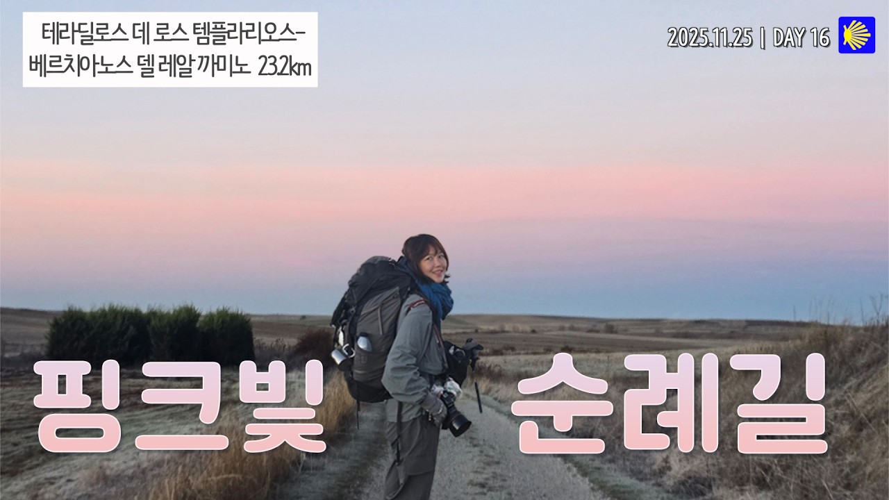 겨울 산티아고 16일차 | 핑크빛 새벽 하늘, 오늘도 산티아고를 걷기에 충분했다 Enough to keep going — Camino.