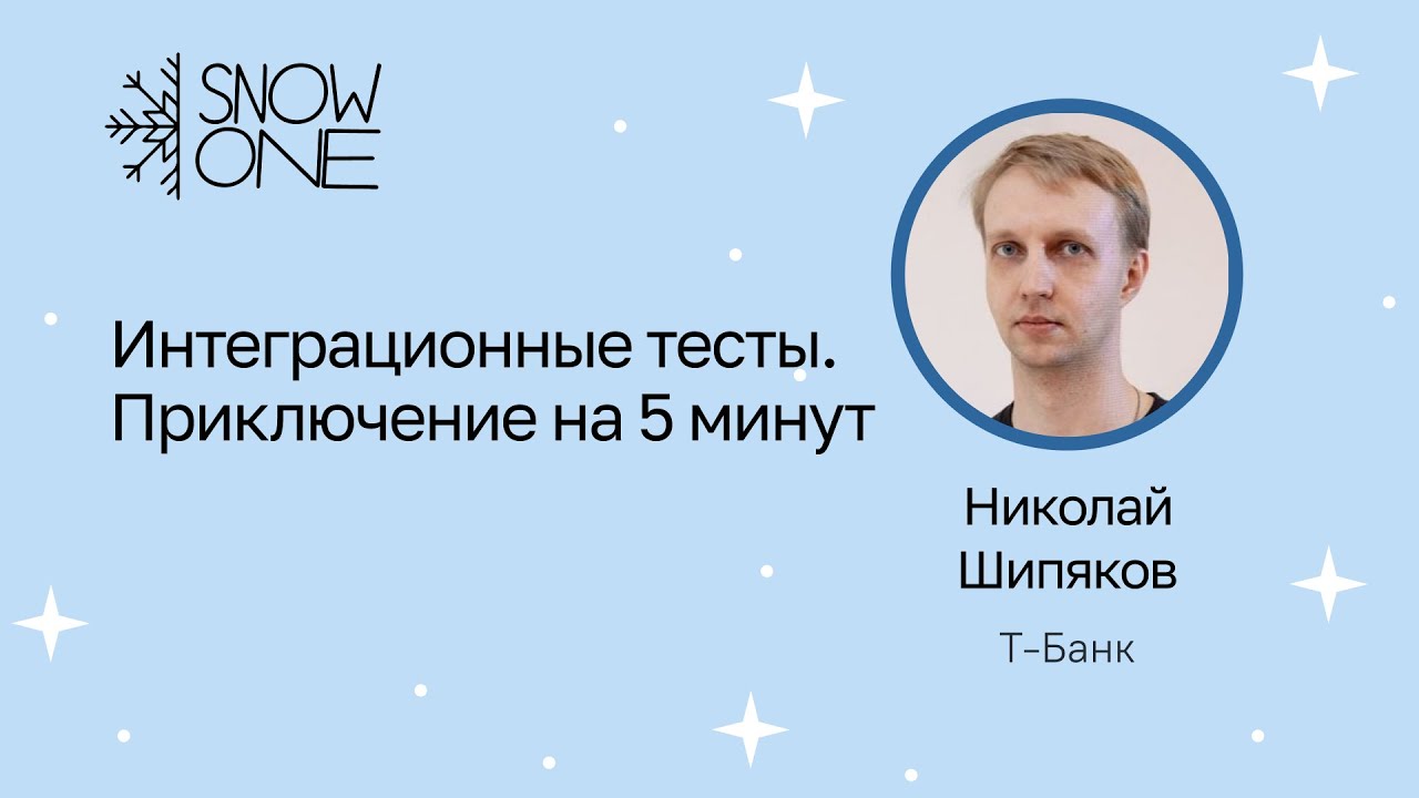 Николай Шипяков: Интеграционные тесты. Приключение на 5 минут