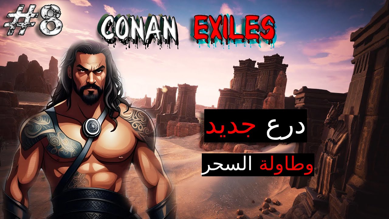 كونان اكسايلز سلسلة للمبتدئين - كيف تغير مظهر الاسلحة والدروع وكيف تتعلم السحر | Conan Exiles ep#8