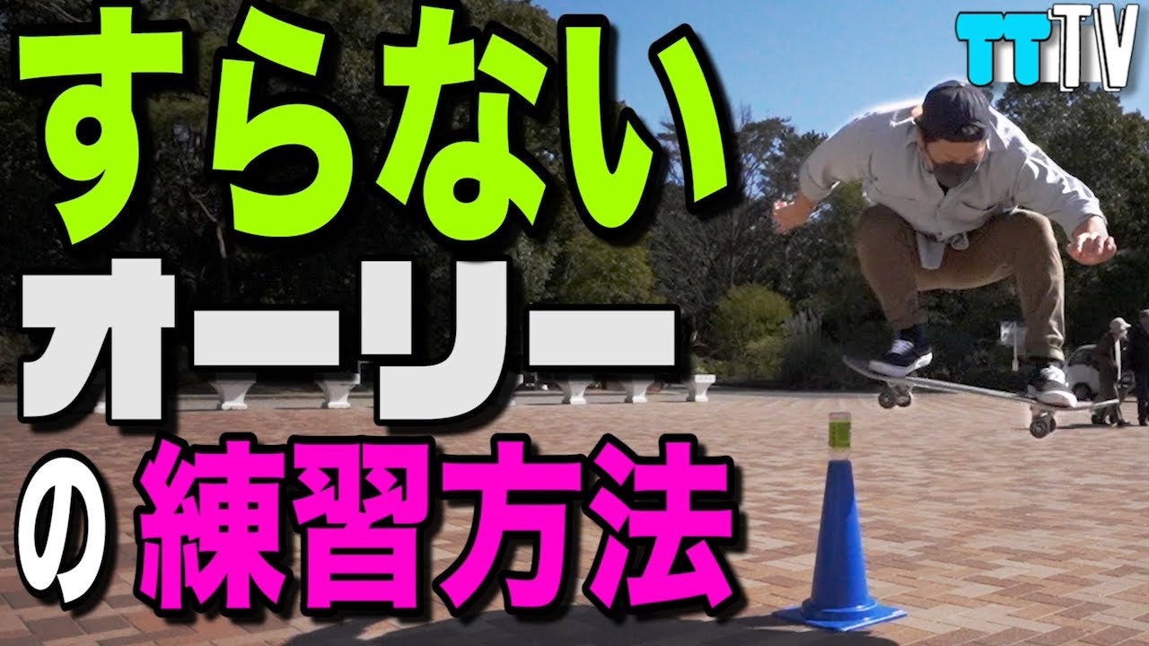 オーリー   初心者の方向け　練習方法