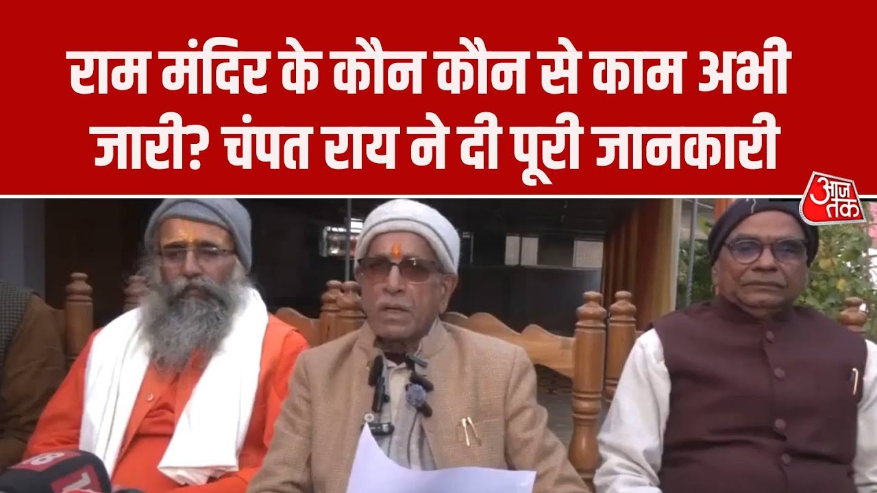 Ayodhya Ram Mandir: Champat Rai ने दिया मंदिर निर्माण से जुड़ा अपडेट, बताया कौन कौन से काम अभी जारी