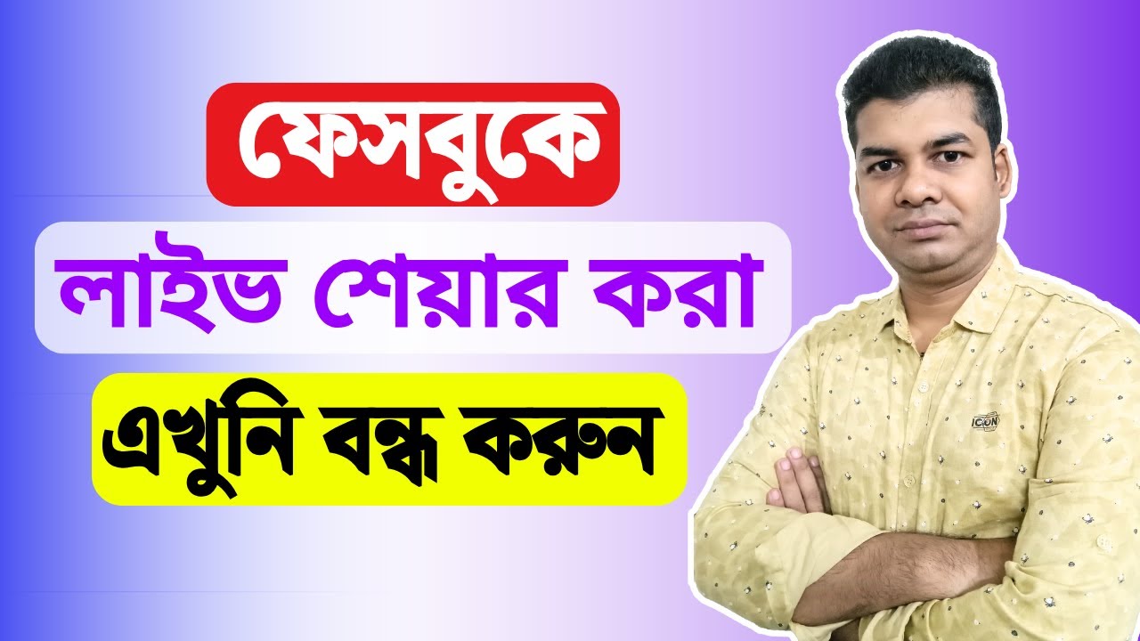 ফেসবুকে লাইভ শেয়ার করা এখুনি বন্ধ করুন