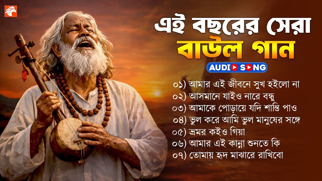 Nonstop Superhit Baul Gaan 2026 | বাংলার সেরা বাউল গান | Bangla Folk Song | Audio Jukebox