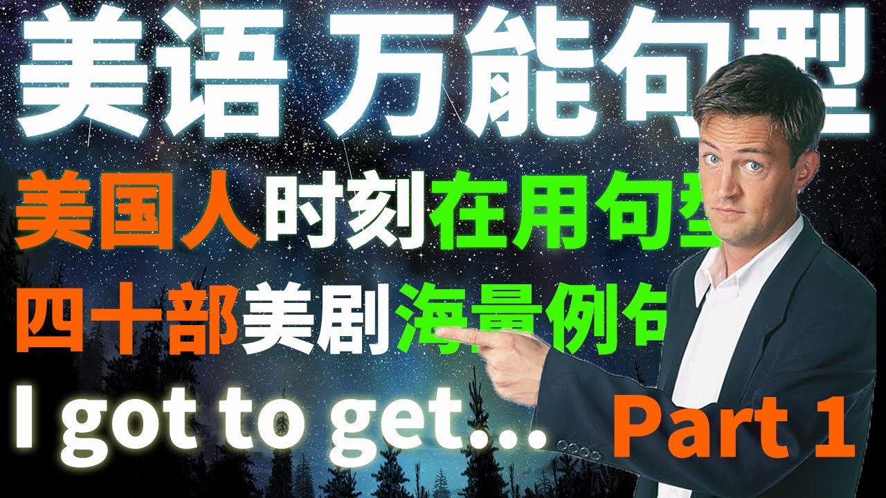 美语 万能句型 Got to get Part-1看美剧 学英语 海量老友记 Friends 摩登家庭 绝望主妇 绝命毒师等 例句 老友记茶馆