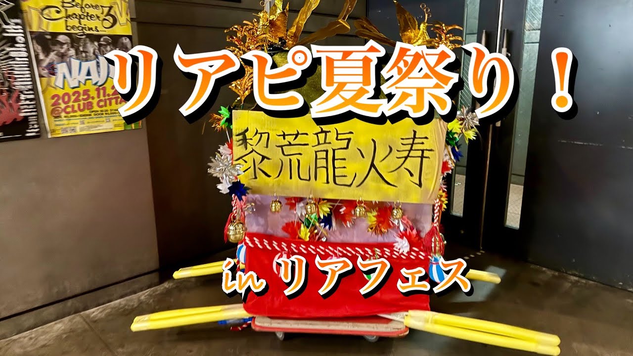 リアピ夏祭り！in「川崎 CLUB CITTA'」（リアルピース定期ライブ『リアフェス』