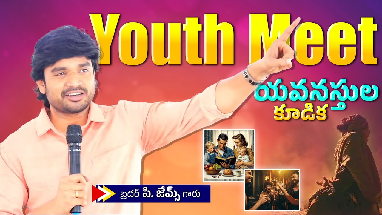 యవ్వనస్థుల కూడిక || Youth Meet Msg by || Bro.P.James Anna Messages