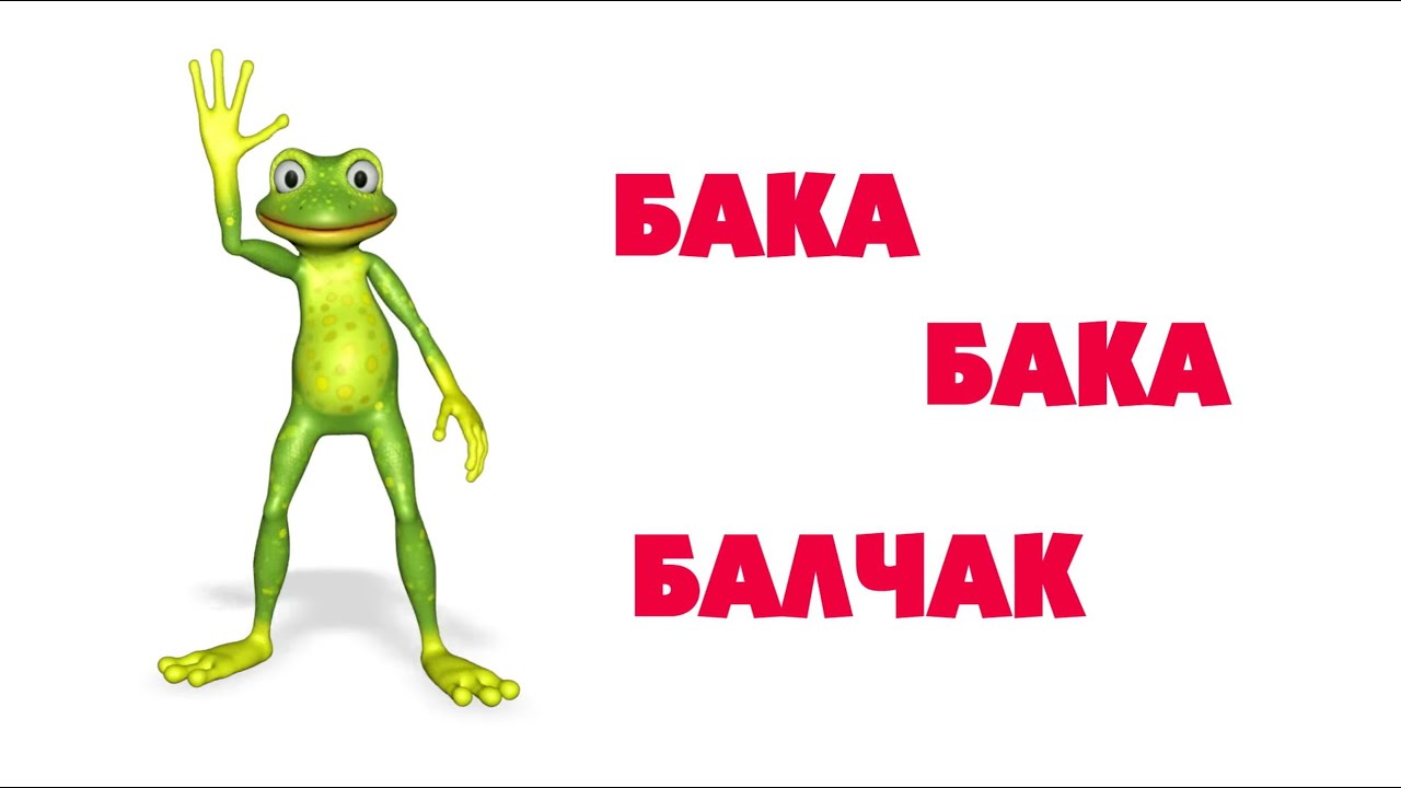 Бака бака бака бак балчак