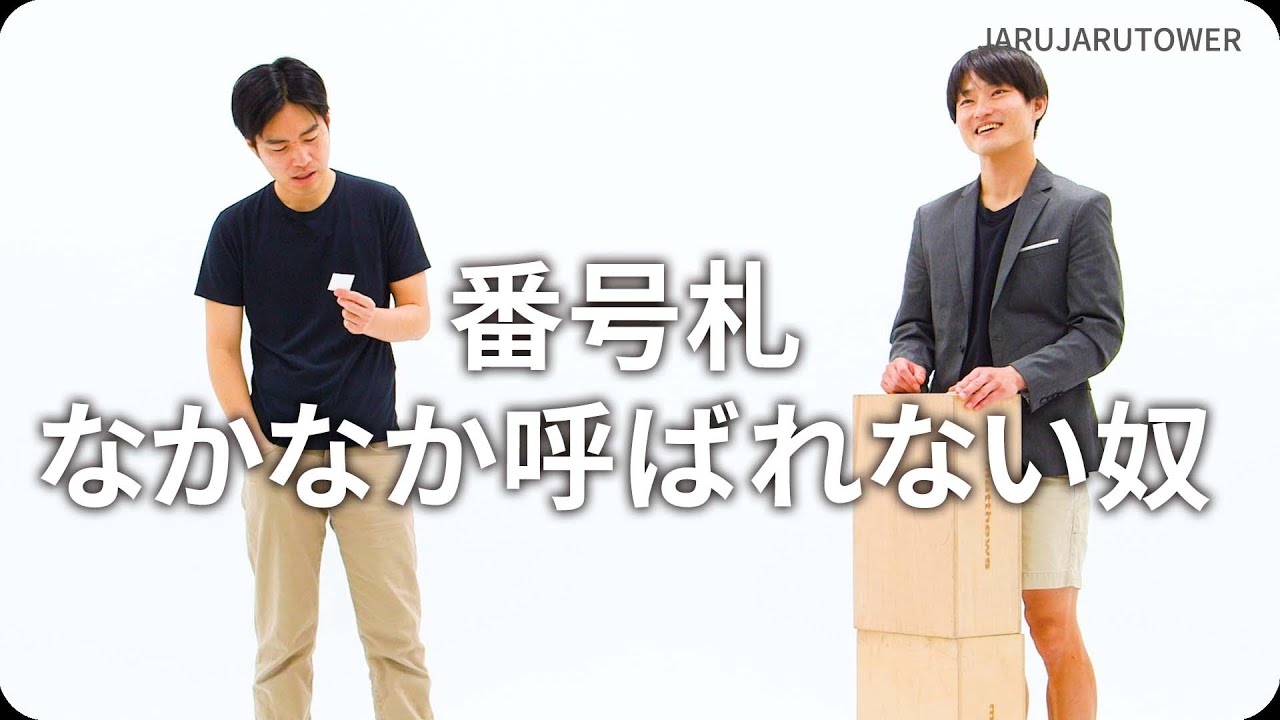 『番号札なかなか呼ばれない奴』ジャルジャルのネタのタネ【JARUJARUTOWER】