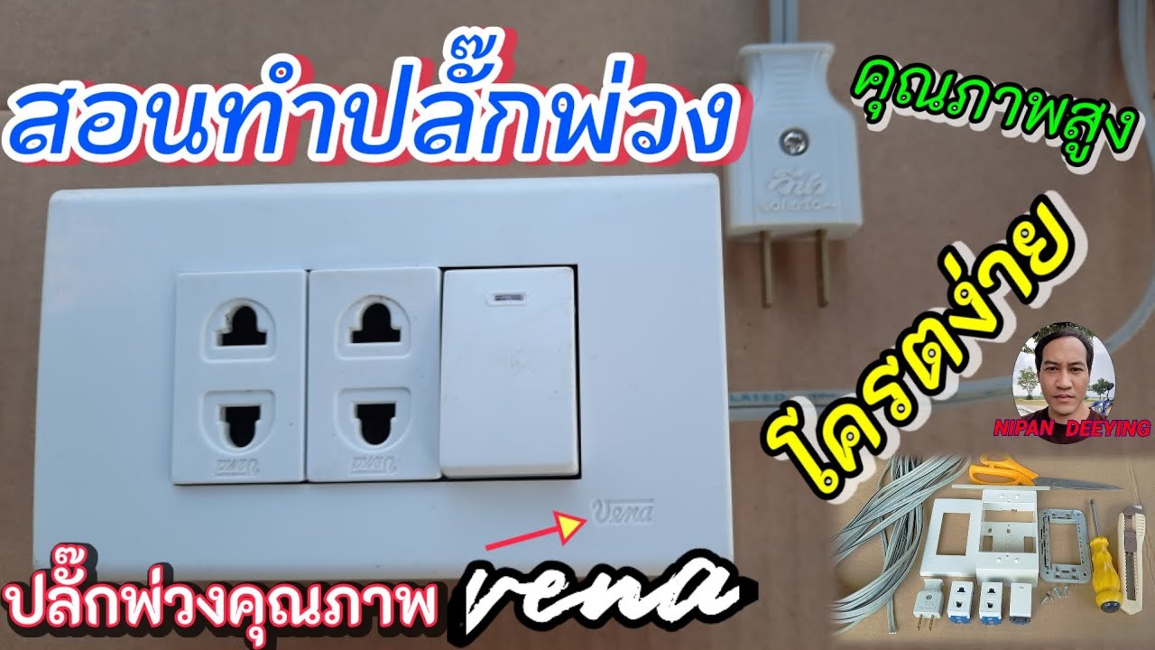 DIY.ปลั๊กพ่วงทำเอง คุณภาพสูง(วีน่า)มีสวิตซ์ปิดเปิดนะ(DIY. Do-it-yourself trailer plug, Vina quality)