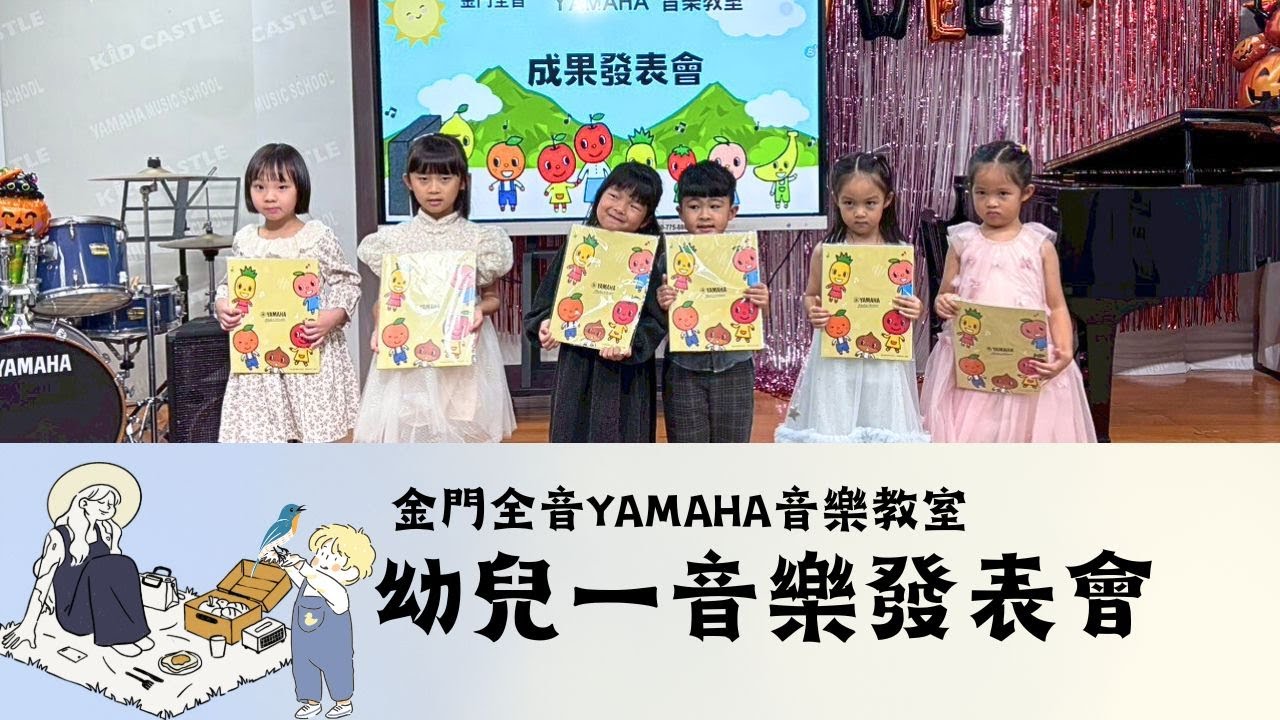 幼兒一音樂發表會