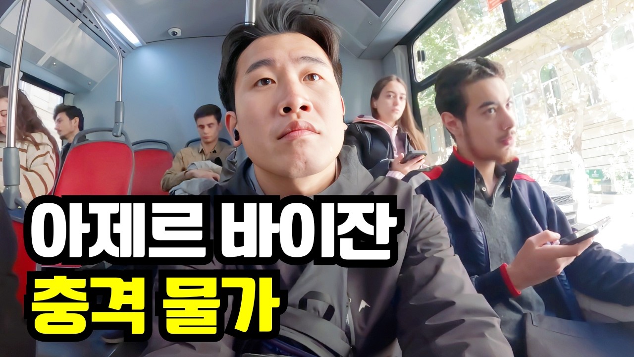 물가 곱창난 아제르바이잔 1일 생활기 - [세계여행 53]