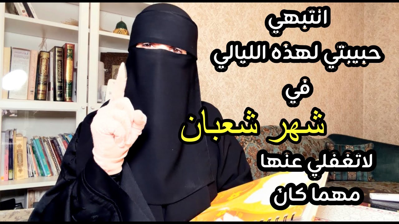 انتبهي لاتغفلي لهذه الليلةفي (شعبان )مهما كان الزمي هذه الاعمال وستنالين عطاء الله المذهل بإذنه