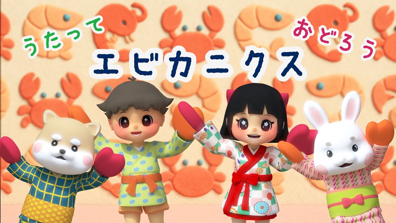 【エビカニクス　ダンス】簡単　#振り付き ＃こどもの歌 |＃童謡 | うたっておどろう！　　歌詞付き　#エビカニクス