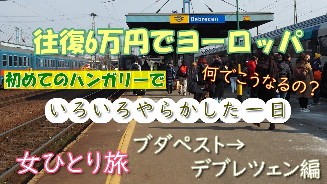 【女ひとり旅】ブダペスト発の列車で予想外の展開！？ハンガリーの地方都市デブレツェンへ【海外旅行Vlog】
