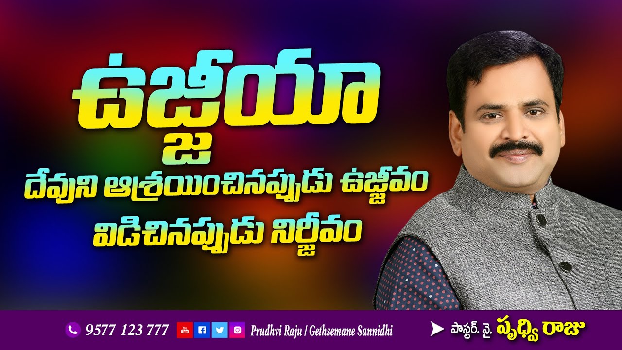 ఉజ్జియా  నిర్జీవం, ఉజ్జీవం || Uzziah Life History ||  Telugu Christian Message by pastor Prudhvi