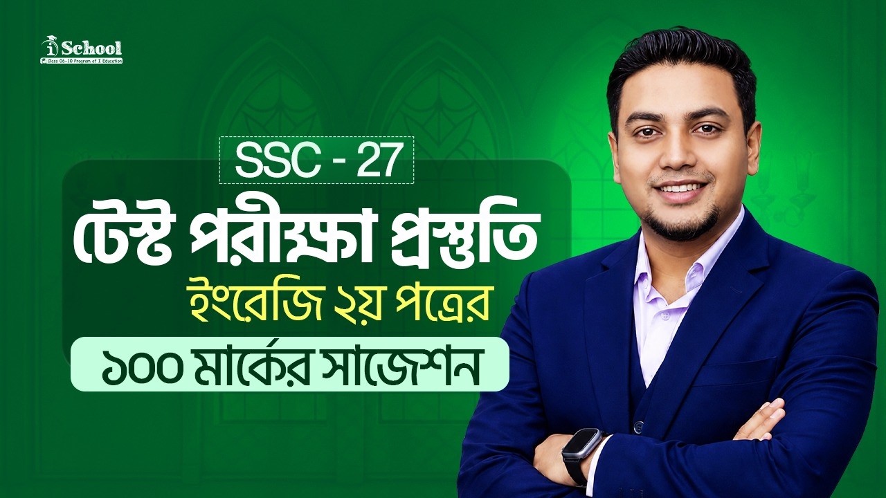 SSC English 2nd Paper Final Suggestion | Test & Board Exam এ 100% কমন ও ফাইনাল সাজেশন 🔥| Mohsin Sir