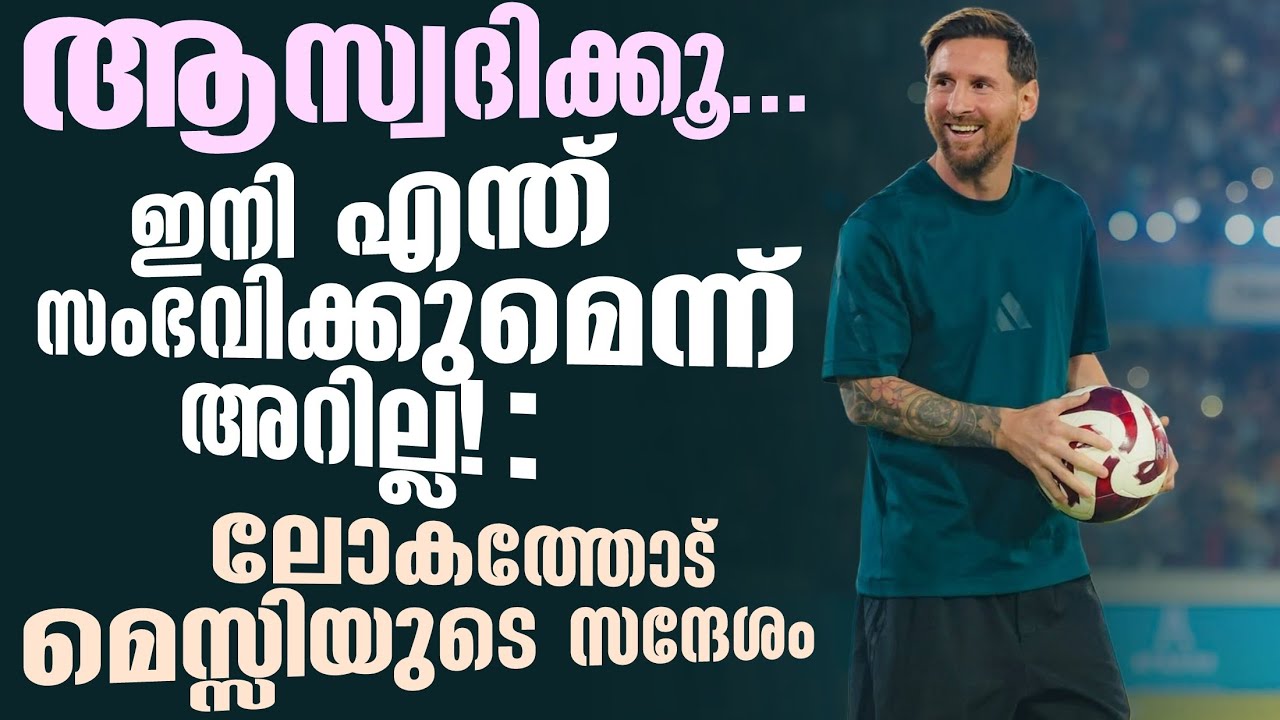 ആസ്വദിക്കൂ... ഇനി എന്ത് സംഭവിക്കുമെന്ന് അറില്ല! : ലോകത്തോട് മെസ്സിയുടെ സന്ദേശം | Lionel Messi
