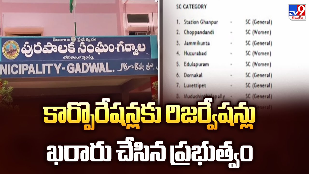 Telangana Municipal Elections 2026: కార్పొరేషన్లకు రిజర్వేషన్లు ఖరారు చేసిన ప్రభుత్వం - TV9