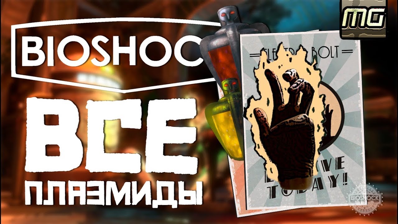 BIOSHOCK Remastered - Все ПЛАЗМИДЫ.