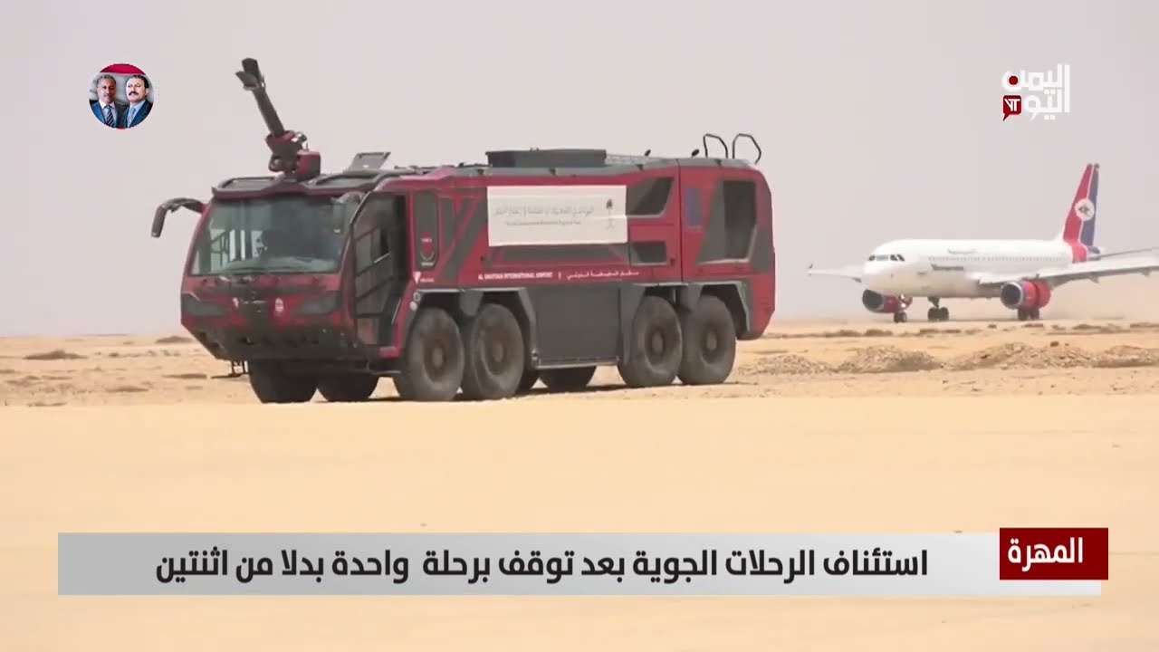 المهرة | استئناف الرحلات الجوية بعد توقف برحلة  واحدة بدلا من اثنتين | تقرير يحيى الهادي