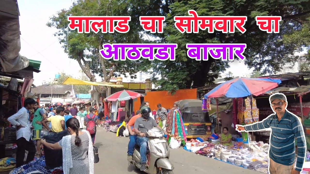 Somwar Bazar Malad Market on every Monday morning | मालाड चा सोमवार  बाजारचा आठवडा बाजार