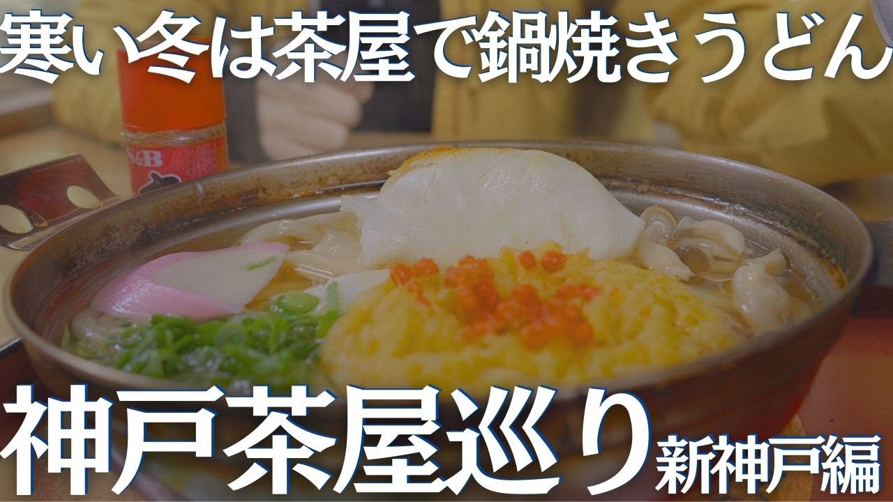 新神戸周辺の茶屋が豪華すぎて夫婦共々骨抜きにされた ヘタレ夫婦登山Vol.133