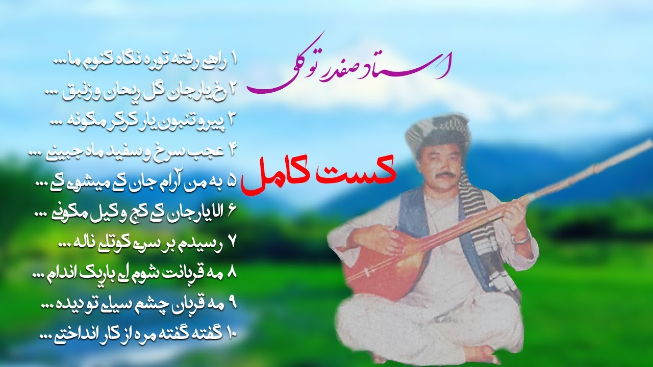 استاد صفدر توکلی کست کامل | Ustad Safdar Tawakkuli Full Cassette 6