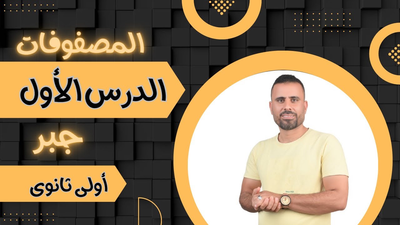 حل تمارين المعاصر 🔥المصفوفات 🔥 الدرس الأول 🔥 أولى ثانوى