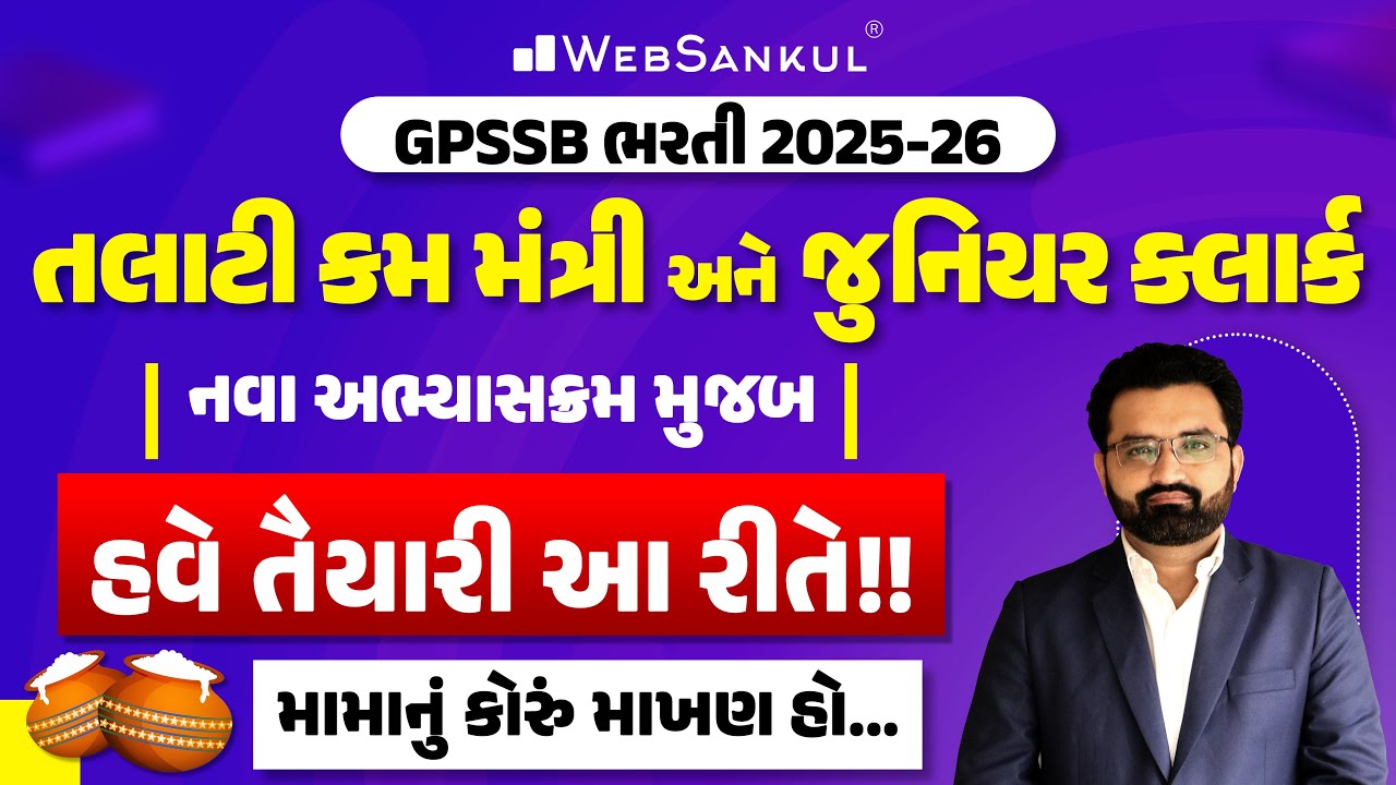 તલાટી કમ મંત્રી અને જુનિયર ક્લાર્કના આવેલ નવા અભ્યાસક્રમ મુજબ હવે તૈયારી આ રીતે!! | GPSSB